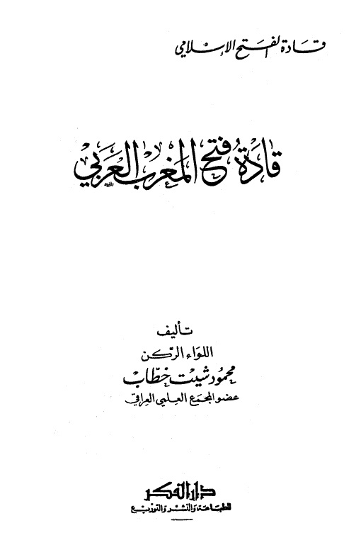 قادة فتح المغرب العربي - المجلد الأول